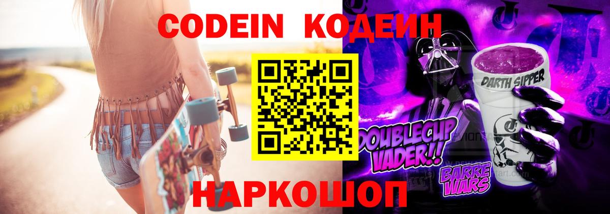 Череповец  Кодеиновый сироп Lean Purple Drank  Вход с VPN 